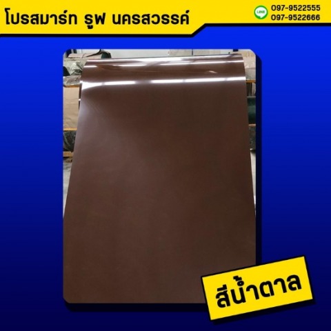 หลังคาเมทัลชีท สีน้ำตาล